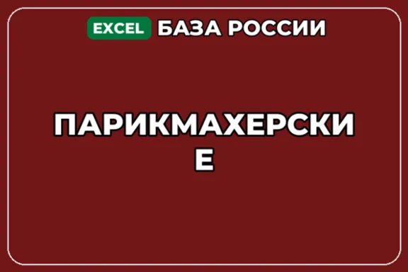 База компаний по теме Парикмахерские в России