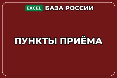 База компаний по теме Пункты приёма в России