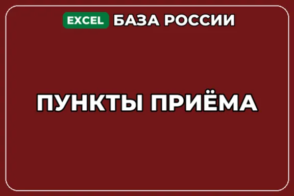 База компаний по теме Пункты приёма в России