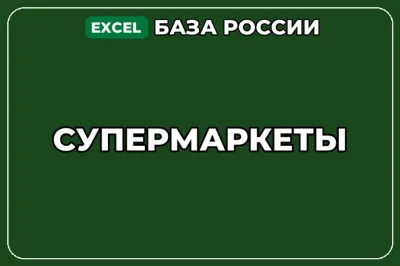 База компаний по теме Супермаркеты в России