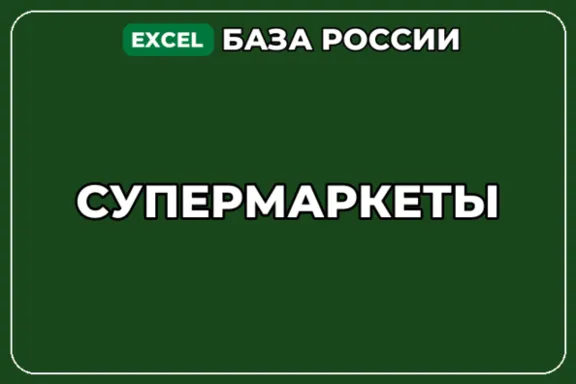 База компаний по теме Супермаркеты в России