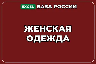 База компаний по теме Женская одежда в России