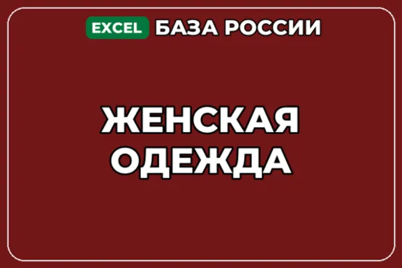 База компаний по теме Женская одежда в России