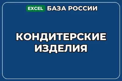 База компаний по теме Кондитерские изделия в России