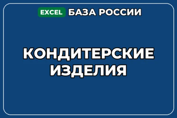 База компаний по теме Кондитерские изделия в России