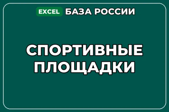 База компаний по теме Спортивные площадки в России