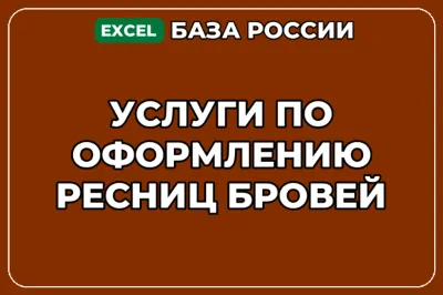 База компаний по теме Услуги по оформлению ресниц бровей в России
