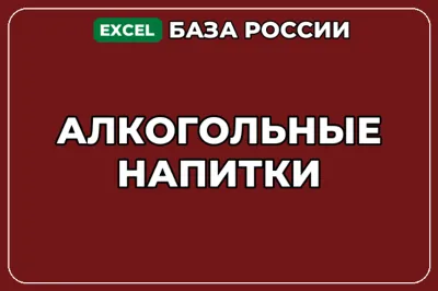 База компаний по теме Алкогольные напитки в России