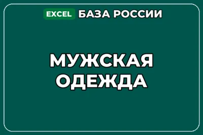 База компаний по теме Мужская одежда в России