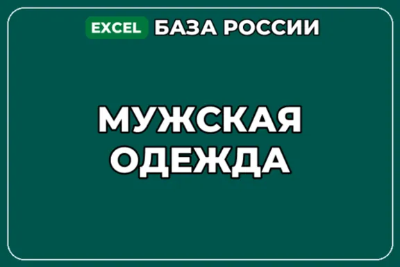 База компаний по теме Мужская одежда в России