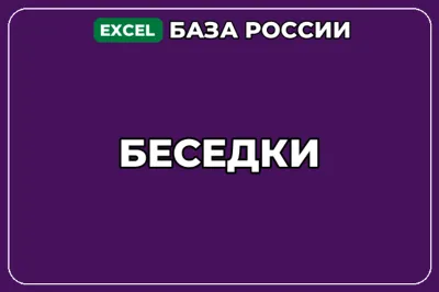 База компаний по теме Беседки в России
