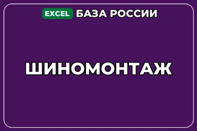 База компаний по теме Шиномонтаж в России