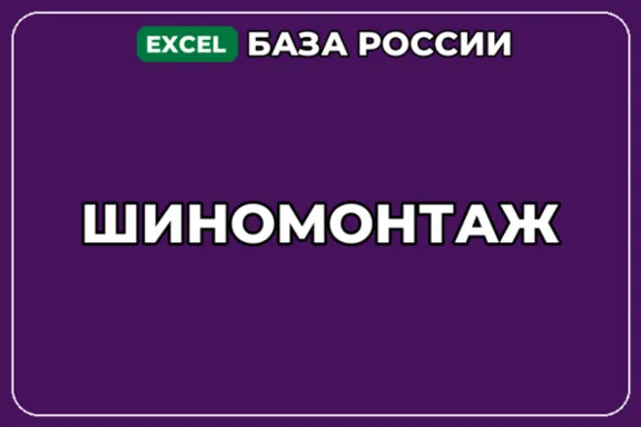 База компаний по теме Шиномонтаж в России