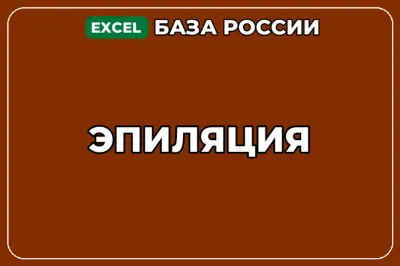 База компаний по теме Эпиляция в России