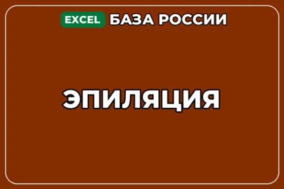 База компаний по теме Эпиляция в России