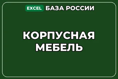 База компаний по теме Корпусная мебель в России