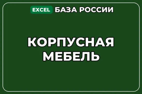 База компаний по теме Корпусная мебель в России