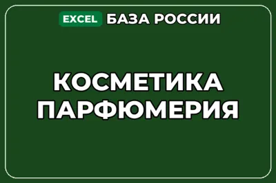 База компаний по теме Косметика Парфюмерия в России