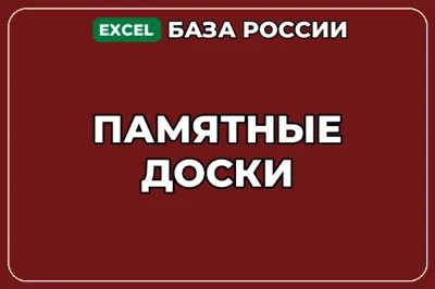 База компаний по теме Памятные доски в России
