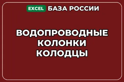 База компаний по теме Водопроводные колонки колодцы в России