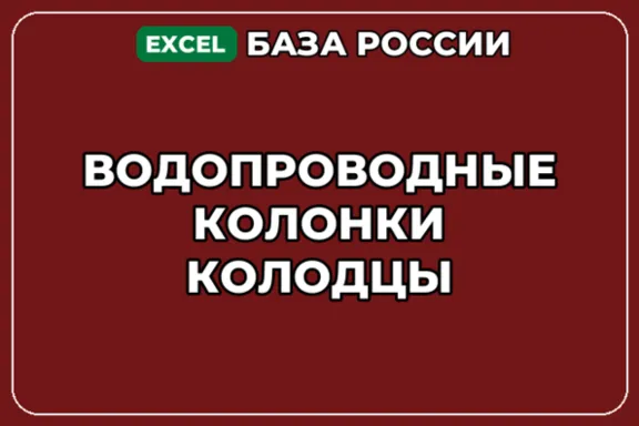 База компаний по теме Водопроводные колонки колодцы в России