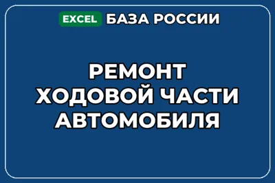 База компаний по теме Ремонт ходовой части автомобиля в России