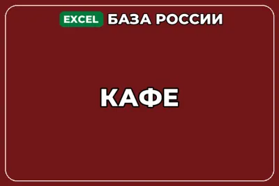 База компаний по теме Кафе в России
