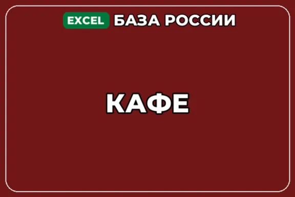 База компаний по теме Кафе в России