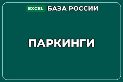 База компаний по теме Паркинги в России