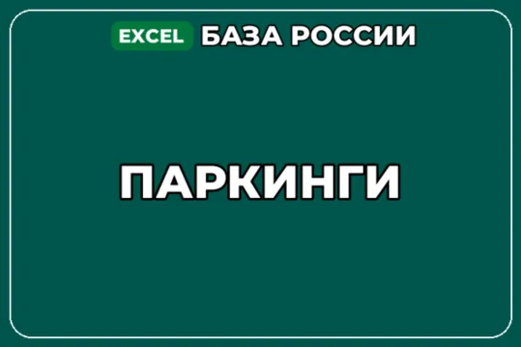 База компаний по теме Паркинги в России
