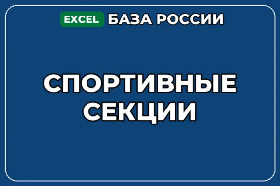 База компаний по теме Спортивные секции в России