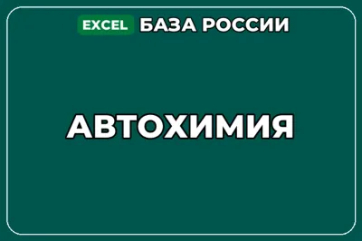 База компаний по теме Автохимия в России