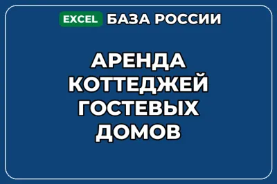 База компаний по теме Аренда коттеджей гостевых домов в России