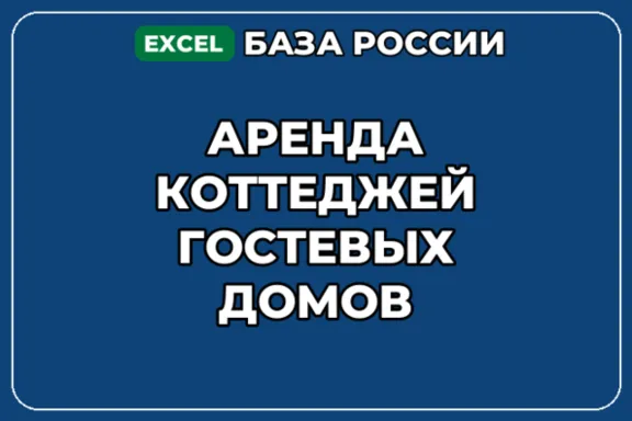 База компаний по теме Аренда коттеджей гостевых домов в России