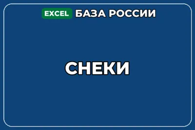 База компаний по теме Снеки в России