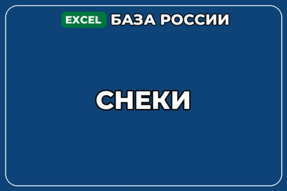 База компаний по теме Снеки в России