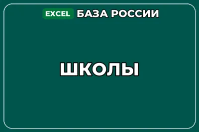База компаний по теме Школы в России