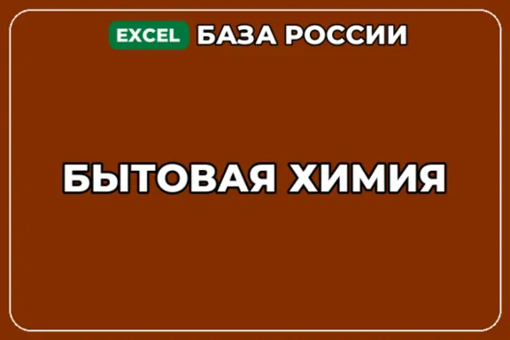 База компаний по теме Бытовая химия в России