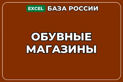 База компаний по теме Обувные магазины в России