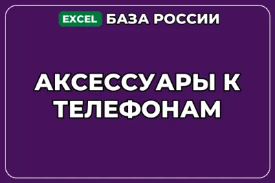 База компаний по теме Аксессуары к телефонам в России