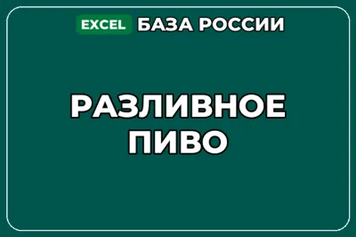 База компаний по теме Разливное пиво в России