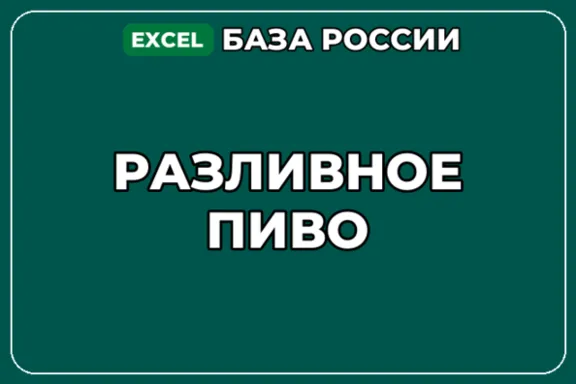 База компаний по теме Разливное пиво в России