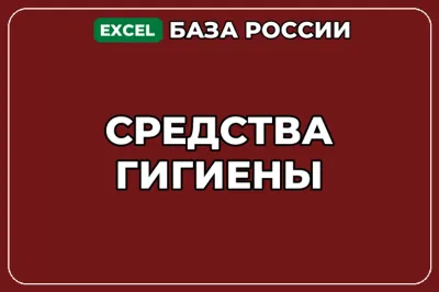 База компаний по теме Средства гигиены в России