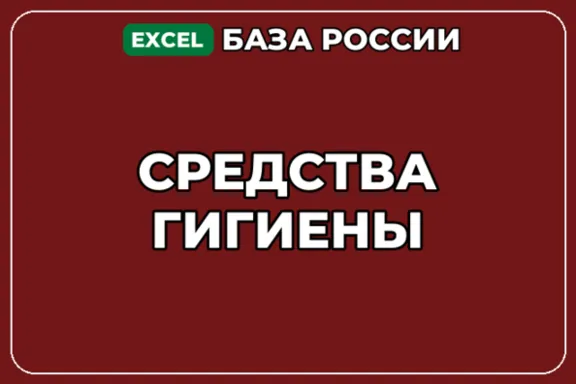 База компаний по теме Средства гигиены в России