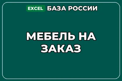 База компаний по теме Мебель на заказ в России