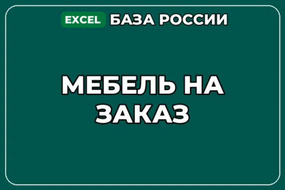 База компаний по теме Мебель на заказ в России