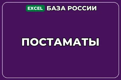 База компаний по теме Постаматы в России