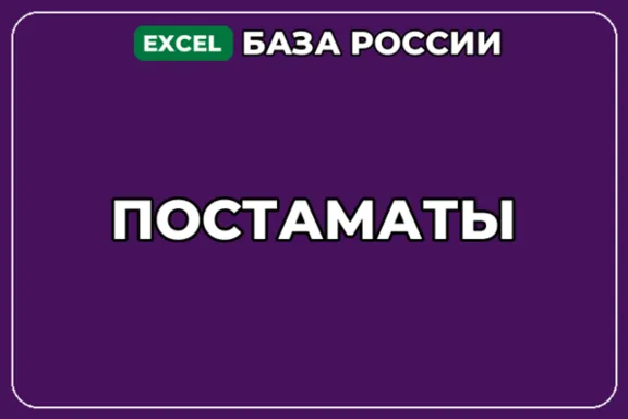 База компаний по теме Постаматы в России