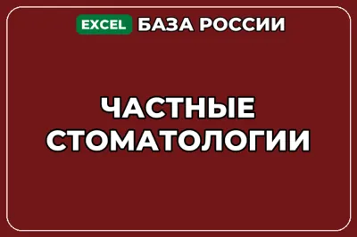 База компаний по теме Частные стоматологии в России