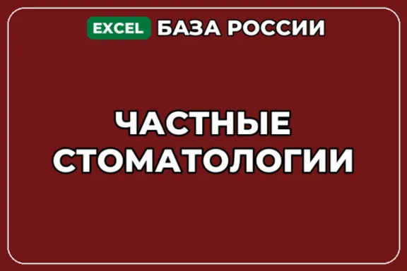 База компаний по теме Частные стоматологии в России